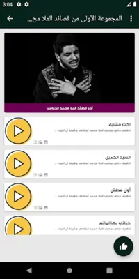 لطميات محمد الجنامي بدون نت android App screenshot 1